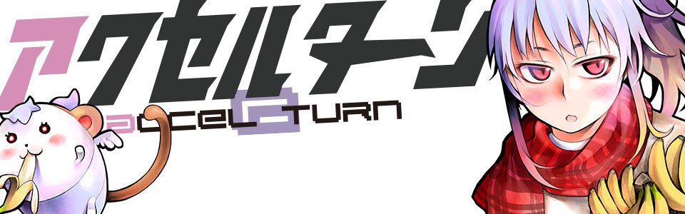 あくせる@たーんぶろぐ